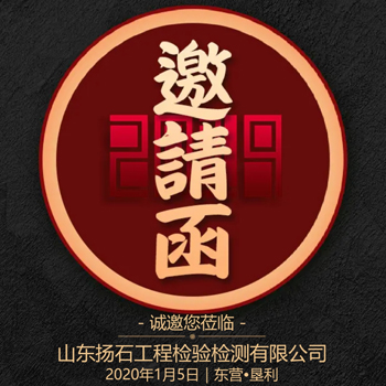 山東揚石檢測年會邀請函