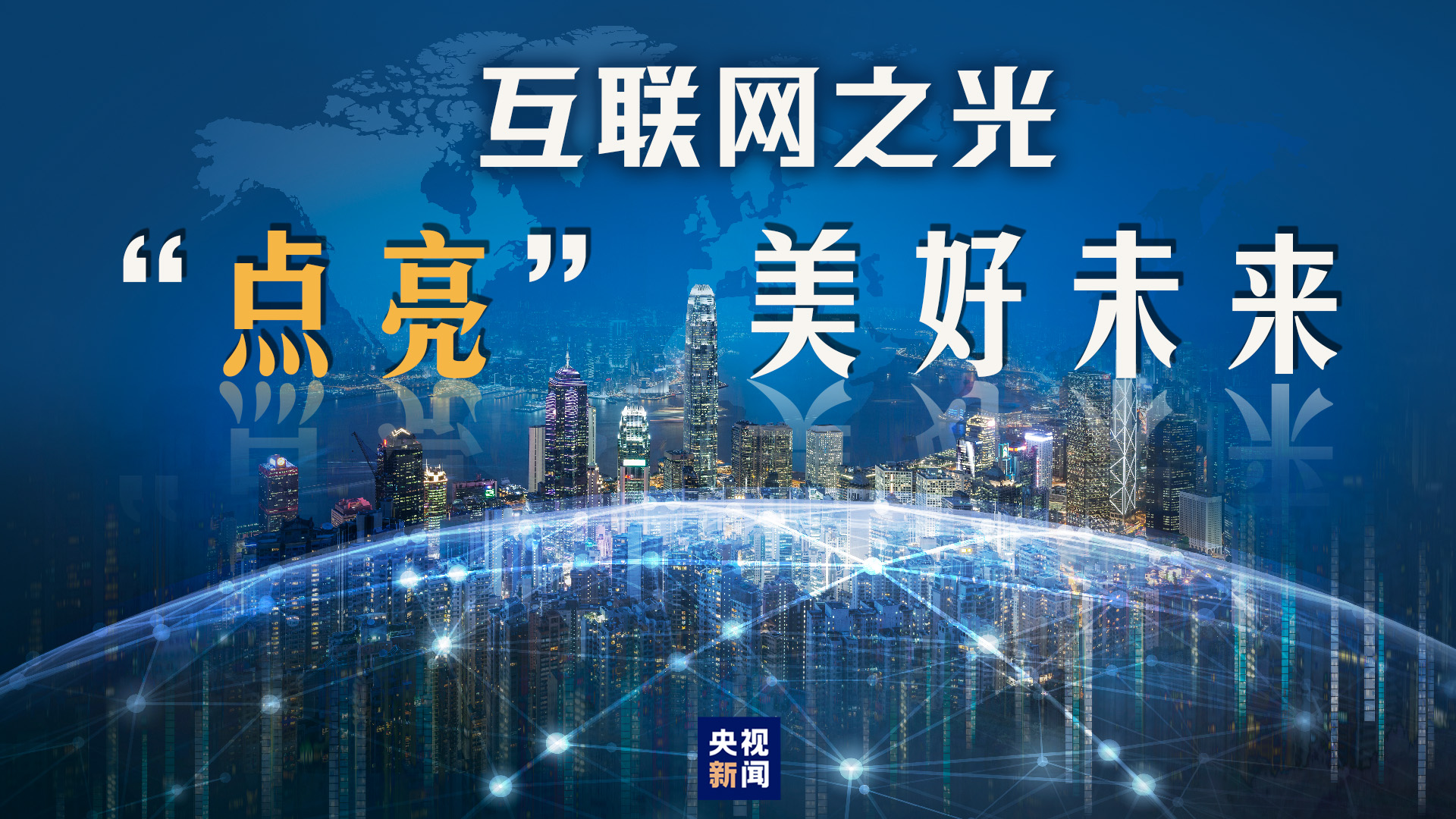 互聯(lián)網(wǎng)之光“點(diǎn)亮” 美好未來(lái)