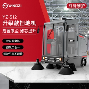 揚(yáng)子YZ-S12駕駛式掃地機(jī)